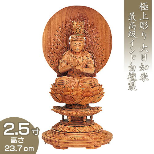 大日如来 丸台座円相光背 インド白檀製（老山白檀） 2.5寸 高さ23.7cm×巾12.5cm 【送料無料】【仏具 仏像 大日如来像 木製 木彫り びゃくだん ビャクダン】