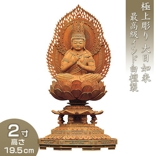 大日如来 八角台座二重火炎光背 インド白檀製（老山白檀） 2寸 高さ19.5cm×巾11.1cm 【送料無料】【仏具 仏像 大日如来像 木製 木彫り びゃくだん ビャクダン】