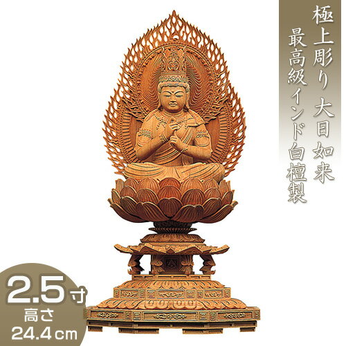 大日如来 八角台座二重火炎光背 インド白檀製（老山白檀） 2.5寸 高さ24.4cm×巾13.3cm 【送料無料】【仏具 仏像 大日如来像 木製 木彫り びゃくだん ビャクダン】