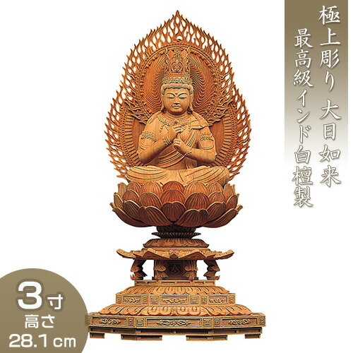 大日如来 八角台座二重火炎光背 インド白檀製（老山白檀） 3寸 高さ28.1cm×巾15.3cm 【送料無料】【仏具 仏像 大日如来像 木製 木彫り びゃくだん ビャクダン】