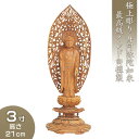 阿弥陀如来 丸台座瑞雲光背 インド白檀製(老山白檀) 3寸 高さ21cm×巾7.7cm 【送料無料】【仏具 仏像 ご本尊 阿弥陀如来像 阿弥陀像 立像 木製 木...