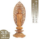 阿弥陀如来 丸台座瑞雲光背 インド白檀製(老山白檀) 3.5寸 高さ24.5cm×巾9.3cm 【送料無料】【仏具 仏像 ご本尊 阿弥陀如来像 阿弥陀像 立像 ...