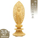 阿弥陀如来 丸台座瑞雲光背 柘植製 3.5寸 高さ24.5cm×巾9.3cm 【送料無料】【仏具 仏像 ご本尊 阿弥陀如像 立像 木製 木彫り つげ ツゲ】