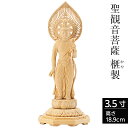 仏像 聖観音菩薩 榧製 八角台座 3.5寸 高さ18.9cm 【送料無料】【仏具 立像 ご本尊 御本尊 観音様 観音さま 観音菩薩 観音像 仏壇用 守り本尊 木...