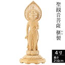 仏像 聖観音菩薩 榧製 八角台座 4寸 高さ21.6cm 【送料無料】【仏具 立像 ご本尊 御本尊 観音様 観音さま 観音菩薩 観音像 仏壇用 守り本尊 木製 ...
