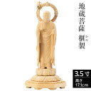 仏像 地蔵菩薩 榧製 八角台座 3.5寸 高さ17.1cm 【送料無料】【仏具 立像 ご本尊 御本尊 お地蔵様 お地蔵さま お地蔵さん おじぞうさん 仏壇用 守...