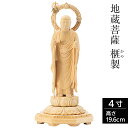 仏像 地蔵菩薩 榧製 八角台座 4寸 高さ19.6cm 【送料無料】【仏具 立像 ご本尊 御本尊 お地蔵様 お地蔵さま お地蔵さん おじぞうさん 仏壇用 守り本...