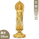 聖観音菩薩 合金製 26cm【牧田秀雲作】 高さ26cm×巾8.8cm【送料無料】【仏具 gold GOLD ゴールド 仏像 観音様 観音さま 合金製金メッキ 金色】