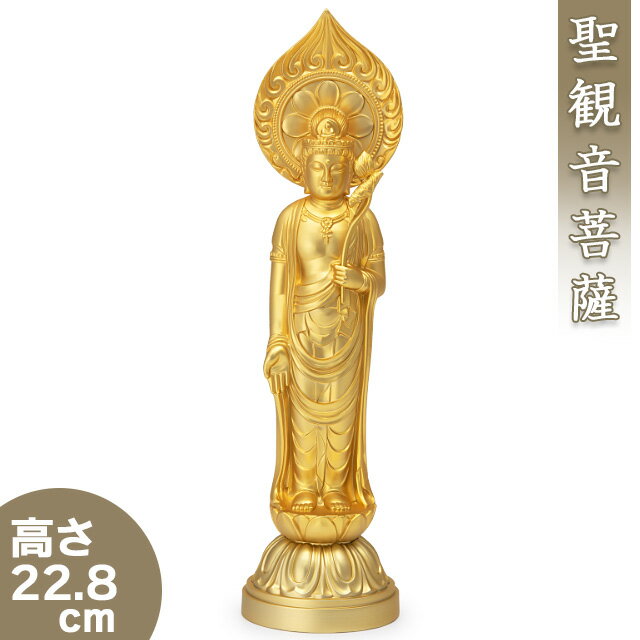 聖観音菩薩 合金製 22.8cm【牧田秀雲