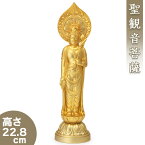 聖観音菩薩 合金製 22.8cm【牧田秀雲作】 高さ22.8cm×巾6cm【送料無料】【仏具 gold GOLD ゴールド 仏像 観音様 観音さま 合金製金メッキ 金色】