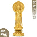 寸法：高さ15.3cm×巾5cm×奥行5cm材質：合金製金メッキ仕上げ備考：仏師 牧田秀雲 作生産地：富山県高岡製400年の伝統を誇る銅器の産地「富山県高岡市」で製作された、安定感のある美しい高岡銅器の鋳造仏像です。熟練の職人によって一体一体丹精込めて造られた逸品でございます。商品説明寸法高さ15.3cm×巾5cm×奥行5cm材質合金製金メッキ仕上げ備考仏師 牧田秀雲 作生産地富山県高岡製400年の伝統を誇る銅器の産地「富山県高岡市」で製作された、安定感のある美しい高岡銅器の鋳造仏像です。熟練の職人によって一体一体丹精込めて造られた逸品でございます。観音菩薩は「観音さま」と呼ばれ、昔から広く民衆に親しまれています。法華経普門品第二十五は「観音経」と呼ばれ、この中で観音菩薩は施無畏者であると言われています。施無畏者とは「怖いことや災いの無い状態を人々に施してくれるもの」の意味で、一切の衆生（しゅじょう）を救ってくれる現世利益の仏様です。観音菩薩は人々の苦しみの声を聴き、苦しみのありさまをしっかりと見届けて、そのような人たちを全て救ってくれる崇高で偉大な仏様です。また観音菩薩は三十三の違った姿に変身して、衆生を救ってくれると言われていますが、その基本形というべき姿が聖観音菩薩（しょうかんのんぼさつ）で、宝冠をかぶり、左手に蓮華を持ち、蓮華台座にのる姿が一般的です。◆　高岡銅器　◆400年の伝統を誇る高岡銅器は、原型づくり→鋳造→仕上げ加工→着色という細かい工程をたどりつくられます。どの工程においても、熟練した職人が手技の粋を発揮し、それらが連携することにより1つの造形美が生まれます。鋳造工程では、溶けた金属の温度を「目で測る」ほどの長年培った熟練度が要求されます。伝統と気品に満ち溢れた高岡銅器は、ご自宅用はもちろん、贈答品として大変喜ばれています。