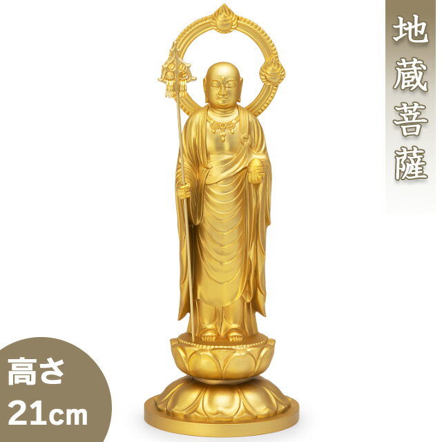 【楽天市場】地蔵菩薩 合金製 21cm【牧田秀雲作】 高さ21cm×巾8cm【送料無料】【仏具 gold GOLD ゴールド 仏像 お地蔵様