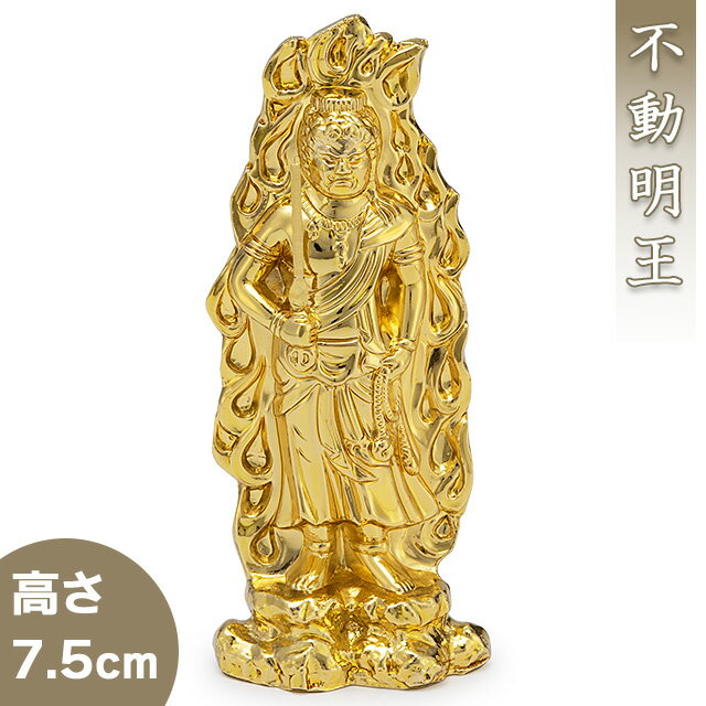 不動明王 合金製金メッキ 7.5cm【渡