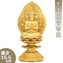 千手観音菩薩(子年生まれ) 合金製 15.5cm【牧田秀雲作】 高さ15.5cm×巾7.6cm【送料無料】【仏具 gold GOLD ゴールド 仏像 千手観音菩...