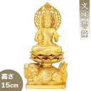 文殊菩薩(卯年生まれ) 合金製 15cm【牧田秀雲作】 高さ15cm×巾7.7cm【送料無料】【仏具 gold GOLD ゴールド 仏像 文殊菩薩像 合金製金メ...