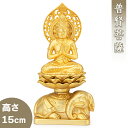 普賢菩薩(辰・巳年生まれ) 合金製 15cm【牧田秀雲作】 高さ15cm×巾7.5cm【送料無料】【仏具 gold GOLD ゴールド 仏像 普賢菩薩像 合金製...