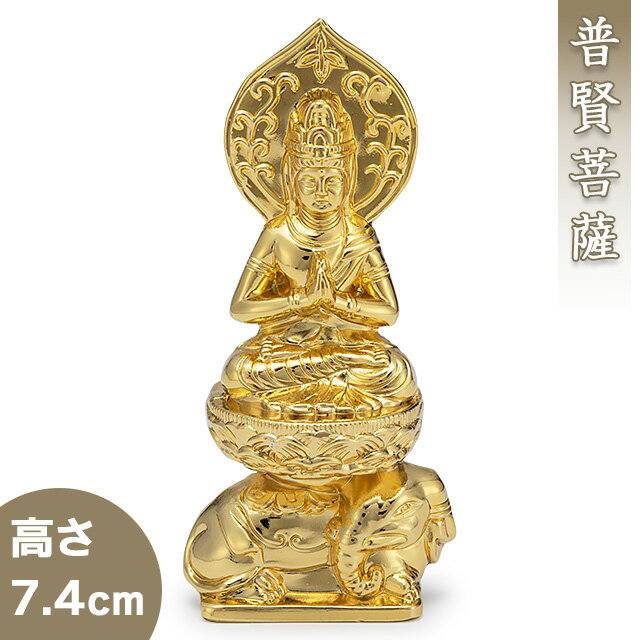 普賢菩薩(辰・巳年生まれ) 合金製 7.4cm【渡辺景秋作】 高さ7.4cm×巾3.5cm【仏具 gold GOLD ゴールド 仏像 普賢菩薩像 合金製金メッキ 金色 辰年 たつ年 巳年 へび年】