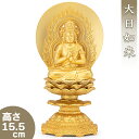 大日如来(未・申年生まれ) 合金製 15.5cm【牧田秀雲作】 高さ15.5cm×巾8cm【送料無料】【仏具 gold GOLD ゴールド 仏像 大日如来像 合...