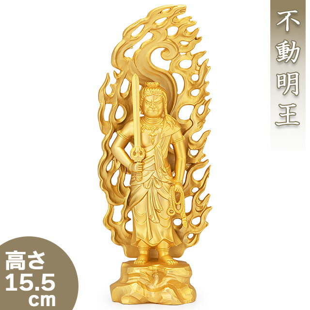 不動明王(酉年生まれ) 合金製金メッキ 15.5cm【牧田秀雲作】 高さ15.5cm×巾6cm【送料無料】【仏具 gold GOLD ゴールド 仏像 不動明王像 合金製金メッキ 金色 酉年 とり年】