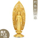 阿弥陀如来(戌・亥年生まれ) 合金製 17.2cm【牧田秀雲作】 高さ17.2cm×巾6.3cm【送料無料】【仏具 gold GOLD ゴールド 仏像 ご本尊 ...
