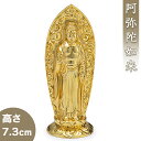 阿弥陀如来(戌 亥年生まれ) 合金製 7.3cm【渡辺景秋作】 高さ7.3cm×巾2.6cm【仏具 gold GOLD ゴールド 仏像 ご本尊 阿弥陀如来像 阿弥陀像 立像 合金製金メッキ 金色 戌年 いぬ年 亥年 いのしし年】