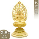 釈迦如来(曹洞宗・臨済宗) 白木製 2.5寸 高さ23cm×巾11.3cm 【送料無料】【お盆用品 仏具 お彼岸 仏像 ご本尊 釈迦如来像 お釈迦様 釈迦像 お...
