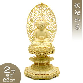 釈迦如来(曹洞宗・臨済宗) 柘植製 2寸 高さ22cm×巾10cm 【送料無料】【お盆用品 仏具 お彼岸 仏像 ご本尊 釈迦如来像 お釈迦様 釈迦像 お釈迦さま 木製 木彫り つげ ツゲ】