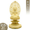 釈迦如来(曹洞宗・臨済宗) 柘植製 2.5寸 高さ26cm×巾12.5cm 【送料無料】【お盆用品 仏具 お彼岸 仏像 ご本尊 釈迦如来像 お釈迦様 釈迦像 お...