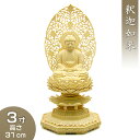 釈迦如来(曹洞宗・臨済宗) 柘植製 3寸 高さ31cm×巾15.5cm 【送料無料】【お盆用品 仏具 お彼岸 仏像 ご本尊 釈迦如来像 お釈迦様 釈迦像 お釈迦...