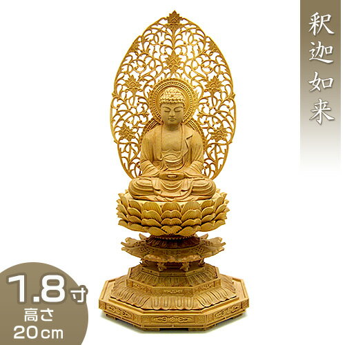 釈迦如来(曹洞宗・臨済宗) 白檀製 1.8寸 高さ20cm×巾9.5cm 【送料無料】【お盆用品 仏具 お彼岸 仏像 ..