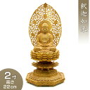 釈迦如来(曹洞宗・臨済宗) 白檀製 2寸 高さ22cm×巾10cm 【送料無料】【お盆用品 仏具 お彼岸 仏像 ご本尊 釈迦如来像 お釈迦様 釈迦像 お釈迦さま...