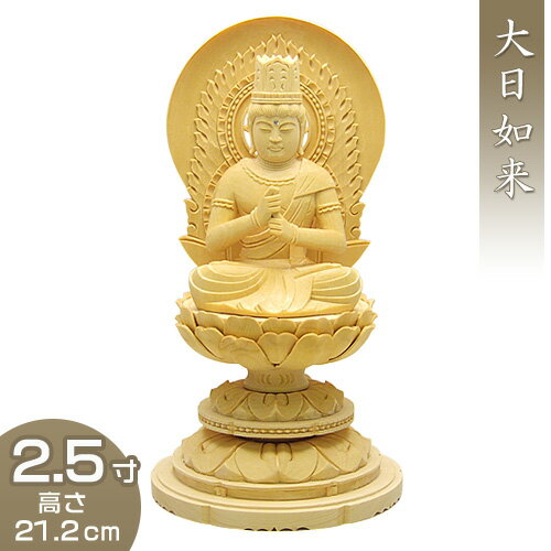 大日如来(真言宗) 白木製 2.5寸 高さ21.2cm×巾11.3cm 【送料無料】【お盆用品 仏具 お彼岸 仏像 大日如来像 木製 木彫り ひば ヒバ】