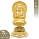 大日如来(真言宗) 白木製 3寸 高さ24.7cm×巾12.6cm 【送料無料】【お盆用品 仏具 お彼岸 仏像 大日如来像 木製 木彫り ひば ヒバ】