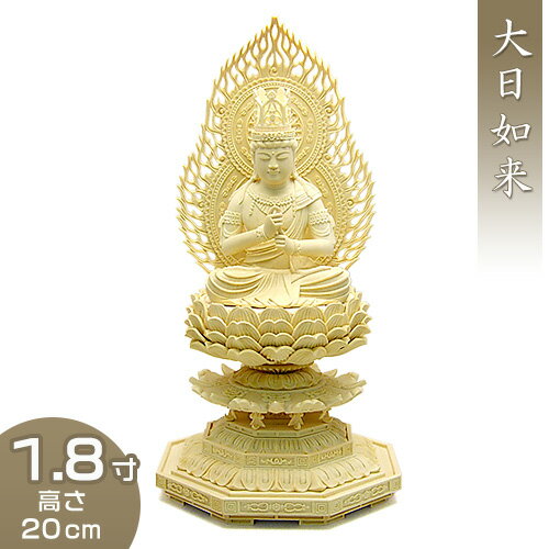 大日如来(真言宗) 柘植製 1.8寸 高さ20cm×巾9.5