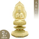 大日如来(真言宗) 柘植製 2寸 高さ22cm×巾10cm 【送料無料】【お盆用品 仏具 お彼岸 仏像 ご本尊 木製 木彫り つげ ツゲ】