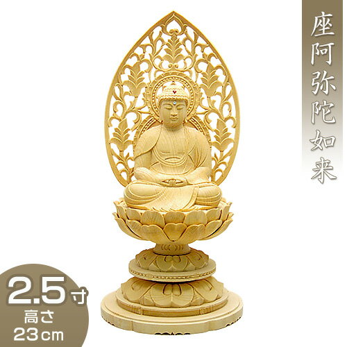 座阿弥陀如来(天台宗) 白木製 2.5寸 高さ23cm×巾11.3cm 【送料無料】【お盆用品 仏具 お彼岸 仏像 ご本尊 阿弥陀如像 座像 木製 木彫り ひば ヒバ】