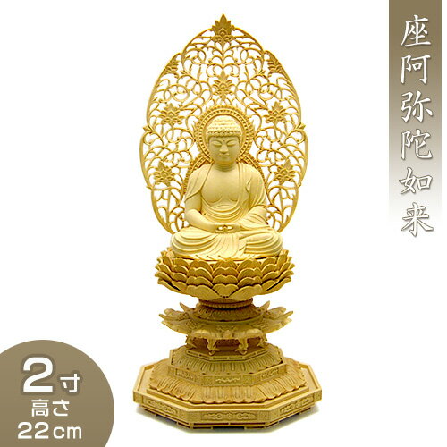 寸法：高さ22cm×巾10cm×奥行9.2cm　　　身丈 2寸(6cm)材質：柘植(つげ)製座阿弥陀如来は天台宗のご本尊です。しなやかな風合いを持つ柘植材を使用して、表情にこだわり仏師が一つ一つ心を込めて彫り上げました。※ 手彫り仕上げのため、一体一体仕上がりや木目、寸法が多少異なる場合がありますのでご了承願います。商品説明寸法高さ22cm×巾10cm×奥行9.2cm身丈 2寸(6cm)材質柘植(つげ)製座阿弥陀如来は天台宗のご本尊です。しなやかな風合いを持つ柘植材を使用して、表情にこだわり仏師が一つ一つ心を込めて彫り上げました。お寺の中心がご本尊であるように、家庭でもお仏壇の中央にはご本尊を安置します。ご本尊は菩提寺の宗派によってそれぞれ異なりますので、宗派に合わせてお選び下さい。ご本尊寸法は、お仏壇内部の大きさに合わせてお選び下さい。お姿のある仏像か、絵像の掛軸か、どちらかをおまつりしますが意味合いは一緒ですので、お仏壇の造形などに合わせてお選び下さい。※ 手彫り仕上げのため、一体一体仕上がりや木目、寸法が多少異なる場合がありますのでご了承願います。