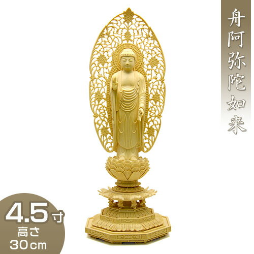 寸法：高さ30cm×巾11.5cm×奥行10.2cm　　　身丈 4.5寸(13.5cm)材質：柘植(つげ)製舟阿弥陀如来は浄土宗のご本尊です。しなやかな風合いを持つ柘植材を使用して、表情にこだわり仏師が一つ一つ心を込めて彫り上げました。※ 手彫り仕上げのため、一体一体仕上がりや木目、寸法が多少異なる場合がありますのでご了承願います。商品説明寸法高さ30cm×巾11.5cm×奥行10.2cm身丈 4.5寸(13.5cm)材質柘植(つげ)製舟阿弥陀如来は浄土宗のご本尊です。しなやかな風合いを持つ柘植材を使用して、表情にこだわり仏師が一つ一つ心を込めて彫り上げました。お寺の中心がご本尊であるように、家庭でもお仏壇の中央にはご本尊を安置します。ご本尊は菩提寺の宗派によってそれぞれ異なりますので、宗派に合わせてお選び下さい。ご本尊寸法は、お仏壇内部の大きさに合わせてお選び下さい。お姿のある仏像か、絵像の掛軸か、どちらかをおまつりしますが意味合いは一緒ですので、お仏壇の造形などに合わせてお選び下さい。※ 手彫り仕上げのため、一体一体仕上がりや木目、寸法が多少異なる場合がありますのでご了承願います。