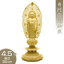 舟阿弥陀如来(浄土宗) 柘植製 4.5寸 高さ30cm×巾11.5cm 【送料無料】【お盆用品 仏具 お彼岸 仏像 ご本尊 阿弥陀如像 座像 木製 木彫り つげ...