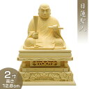 日蓮聖人(日蓮宗) 白木製 2寸 高さ12.8cm×巾10cm 【送料無料】【お盆用品 仏具 お彼岸 仏像 日蓮聖人像 日蓮上人像 木製 木彫り ひば ヒバ】