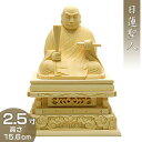 日蓮聖人(日蓮宗) 白木製 2.5寸 高さ15.6cm×巾12.7cm 【送料無料】【お盆用品 仏具 お彼岸 仏像 日蓮聖人像 日蓮上人像 木製 木彫り ひば ...