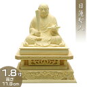 日蓮聖人(日蓮宗) 柘植製 1.8寸 高さ11.9cm×巾9.9cm 【送料無料】【お盆用品 仏具 お彼岸 仏像 日蓮聖人像 日蓮上人像 木製 木彫り つげ ツ...