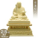 日蓮聖人(日蓮宗) 柘植製 2.5寸 高さ15.6cm×巾12.7cm 【送料無料】【お盆用品 仏具 お彼岸 仏像 日蓮聖人像 日蓮上人像 木製 木彫り つげ ツゲ】