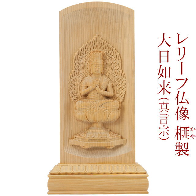 仏像 レリーフ仏像 大日如来(真言宗) 榧製 高さ20cm 