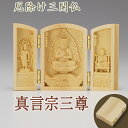 厄除け三開仏 真言宗三尊 【大日如来・不動明王・弘法大師】 柘植製 高さ6cm×巾4cm(開いた時の巾9cm) 【送料無料】【仏具 仏像 三開佛 真言密教 木製...