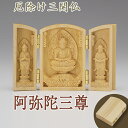 厄除け三開仏 阿弥陀三尊 【阿弥陀如来・観音菩薩・勢至菩薩】 柘植製 高さ6cm×巾4cm(開いた時の巾9cm) 【送料無料】【仏具 仏像 三開佛 木製 木彫り...