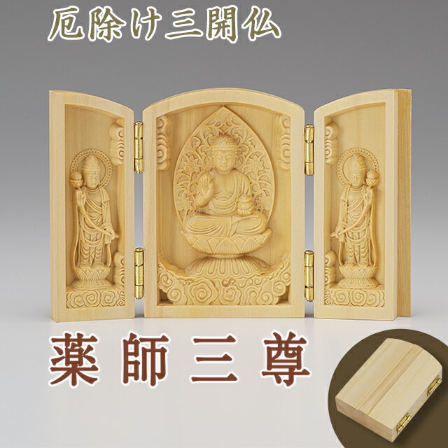 厄除け三開仏 薬師三尊 【薬師如来・日光菩薩・月光菩薩】 柘植製 高さ6cm×巾4cm(開いた時の巾9cm) 【送料無料】【仏具 仏像 三開佛 木製 木彫り 金襴袋付き お守り 開運 携帯 香合仏 守り本尊】