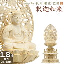 仏像 大佛師「帆刈黌童(ほかりこうどう)」監修 釈迦如来(曹洞宗・臨済宗) 白木製 1.8寸 【送料無料】【仏具 仏像 ご本尊 釈迦如来像 お釈迦様 釈迦像 お...