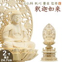 仏像 大佛師「帆刈黌童(ほかりこうどう)」監修 釈迦如来(曹洞宗・臨済宗) 白木製 2寸 【送料無料】【仏具 仏像 ご本尊 釈迦如来像 お釈迦様 釈迦像 お釈迦...