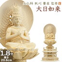 仏像 大佛師「帆刈黌童(ほかりこうどう)」監修 大日如来(真言宗) 白木製 1.8寸 【送料無料】【仏具 仏像 ご本尊 大日如来像 座像 木製 木彫り ひば ヒ...